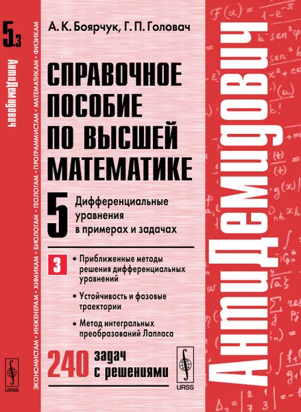 Обложка книги Справочное пособие по высшей математике. Т.5. Ч.3: Дифференциальные уравнения в примерах и задачах. Приближенные методы решения дифференциальных уравнений, устойчивость и фазовые траектории, метод интегральных преобразований Лапласа, А. К. Боярчук, Г. П. Головач