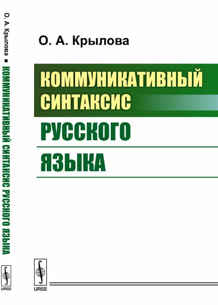 Обложка книги Коммуникативный синтаксис русского языка, О. А. Крылова