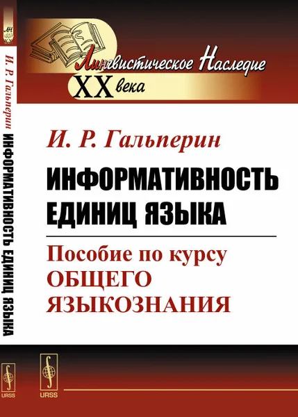 Обложка книги Информативность единиц языка. Пособие по курсу общего языкознания, И. Р. Гальперин