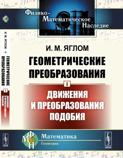 Обложка книги Геометрические преобразования. Том 1. Движения и преобразования подобия, И. М. Яглом