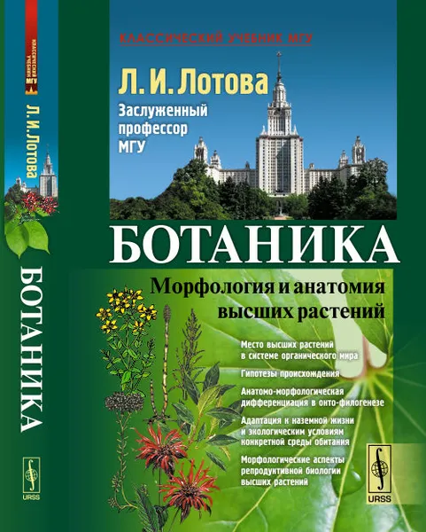 Обложка книги Ботаника. Морфология и анатомия высших растений, Л. И. Лотова