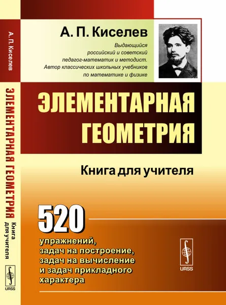 Обложка книги Элементарная геометрия. Книга для учителя, А. П. Киселев