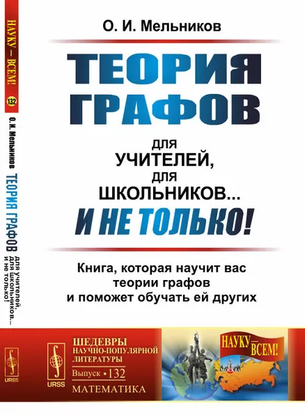 Обложка книги Теория графов для учителей, для школьников... И не только! Книга, которая научит вас теории графов и поможет обучать ей других, О. И. Мельников