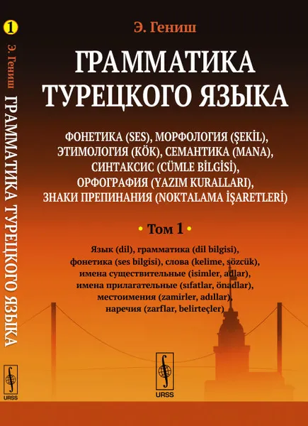 Обложка книги Грамматика турецкого языка. Фонетика, морфология, этимология, семантика, синтаксис, орфография, знаки препинания. Том 1, Э. Гениш