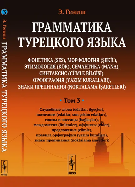 Обложка книги Грамматика турецкого языка. Фонетика, морфология, этимология, семантика, синтаксис, орфография, знаки препинания. Том 3, Э. Гениш