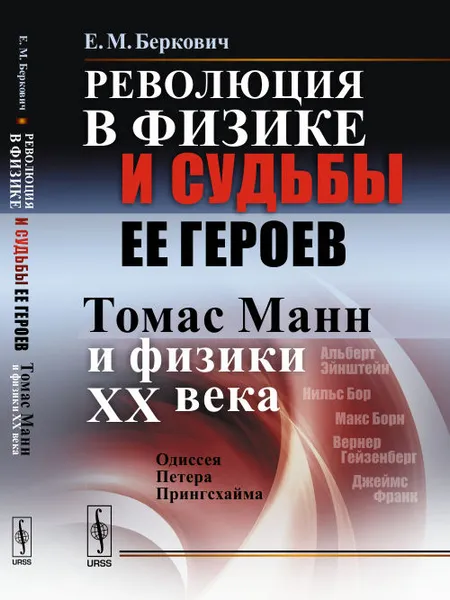 Обложка книги Революция в физике и судьбы ее героев. Томас Манн и физики XX века. Одиссея Петера Прингсхайма, Е. М. Беркович