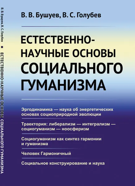 Обложка книги Естественно-научные основы социального гуманизма, В. В. Бушуев, В. С. Голубев