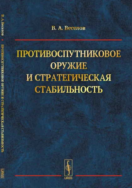 Обложка книги Противоспутниковое оружие и стратегическая стабильность, В. А. Веселов