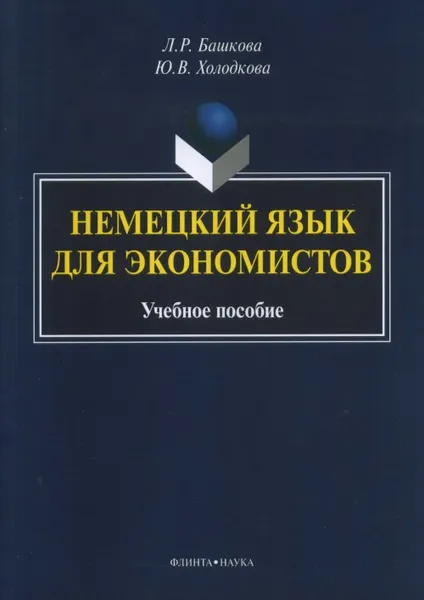 Обложка книги Немецкий язык для экономистов. Учебное пособие, Л. Р. Башкова, Ю. В. Холодкова