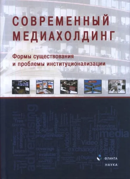 Обложка книги Современный медиахолдинг. Формы существования и проблемы институционализации, Б. Я. Мисонжников