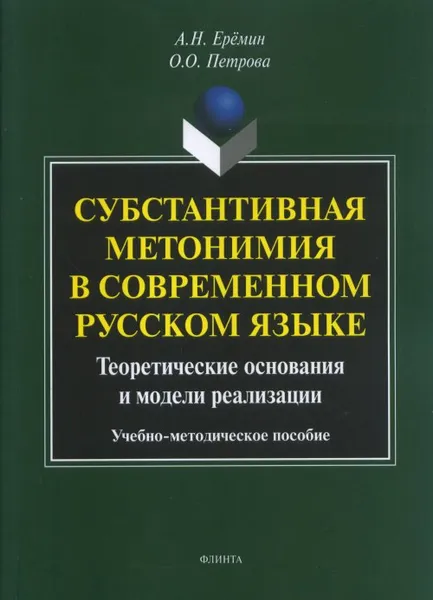 Обложка книги Субстантивная метонимия в современном русском языке. Теоретические основания и модели реализации, А. Н. Еремин, О. О. Петрова