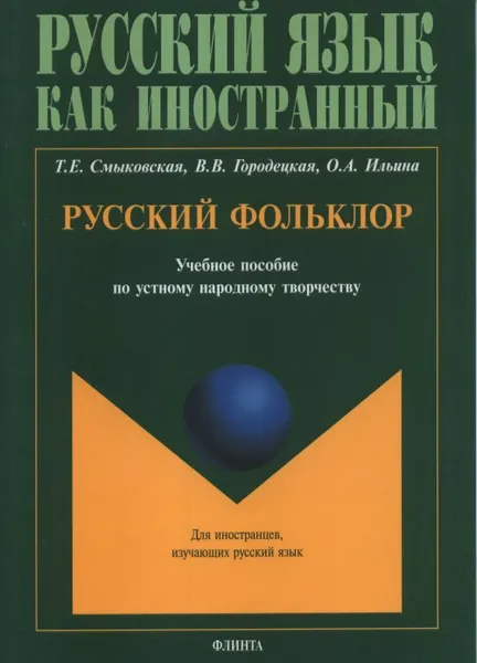 Обложка книги Русский фольклор. Учебное пособие по устному народному творчеству для студентов-иностранцев, Т. Е. Смыковская, В. В. Городецкая, О. А. Ильина