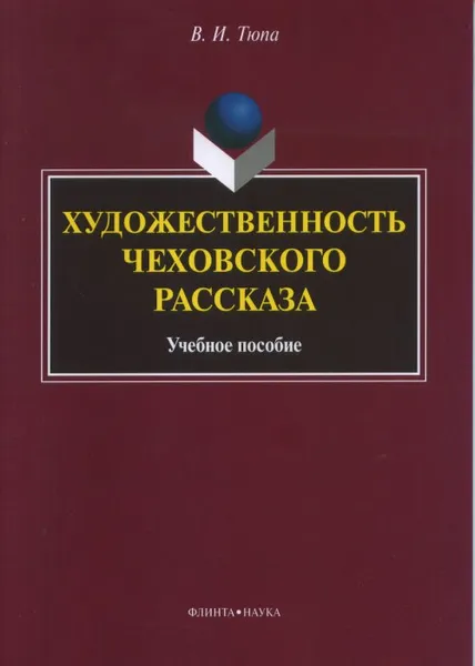 Обложка книги Художественность чеховского рассказа. Учебное пособие, В. И. Тюпа