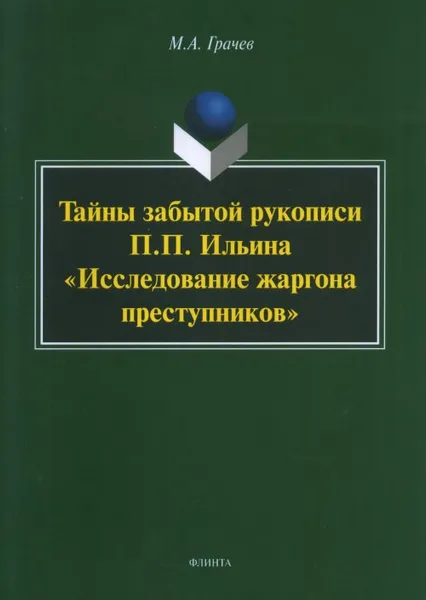 Обложка книги Тайны забытой рукописи П. П. Ильина «Исследование жаргона преступников», М. А. Грачев