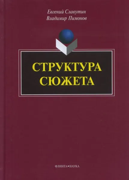 Обложка книги Структура сюжета. Сборник статей, Е. И. Славутин, В. И. Пимонов