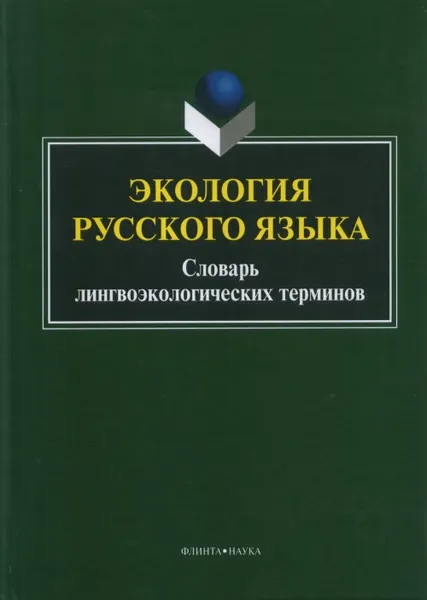 Обложка книги Экология русского языка. Словарь лингвоэкологических терминов, А. П. Сковородников