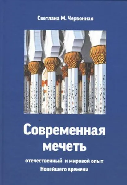 Обложка книги Современная мечеть. Отечественный и мировой опыт Новейшего времени, Светлана М. Червонная