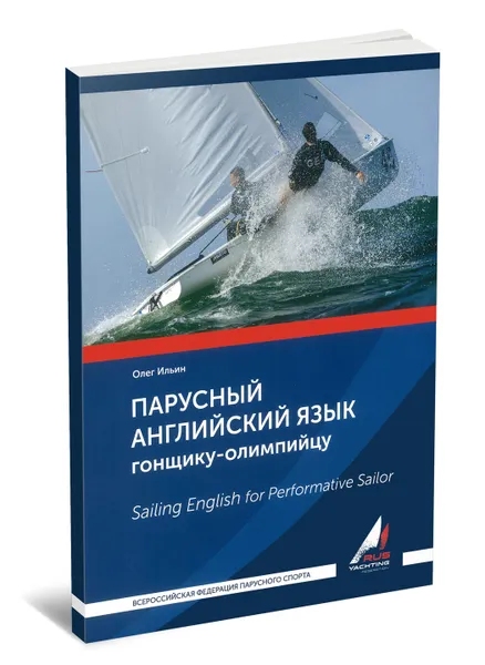 Обложка книги Парусный английский язык гонщику-олимпийцу, Олег Ильин