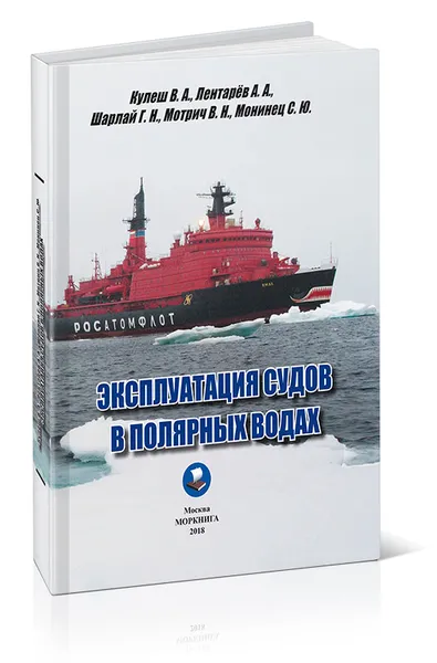 Обложка книги Эксплуатация судов в полярных водах, В. А. Кулеш, А. А. Лентарев, Г. Н. Шарлай, В. Н. Мотрич, С. Ю. Монинец