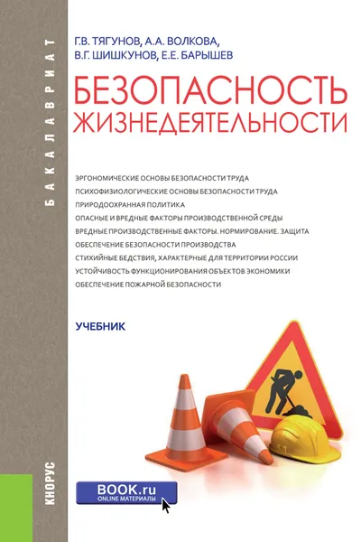 Обложка книги Безопасность жизнедеятельности, Г. В. Тягунов ,А .А. Волкова,В. Г. Шишкунов,Е. Е. Барышев