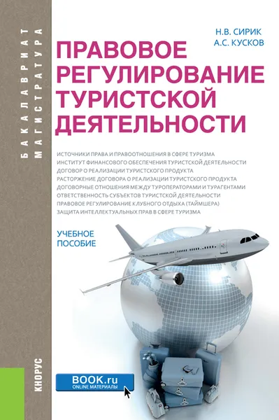 Обложка книги Правовое регулирование туристской деятельности, Н.В. Сирик, А.С. Кусков