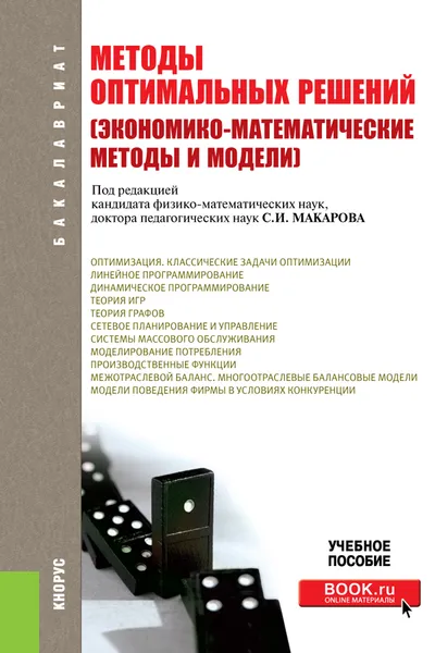 Обложка книги Методы оптимальных решений (Экономико-математические методы и модели), С.И. Макаров