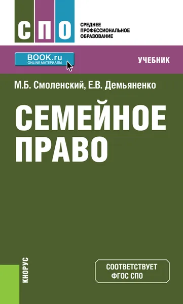 Обложка книги Семейное право, М. Б. Смоленский, Е. В. Демьяненко