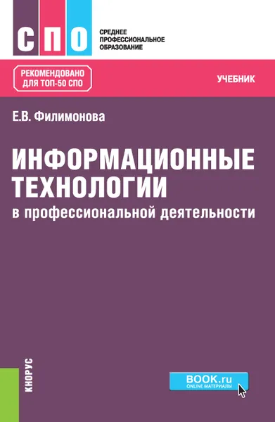 Обложка книги Информационные технологии в профессиональной деятельности. Учебник, Е. В. Филимонова