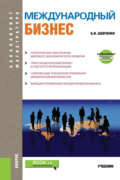 Обложка книги Международный бизнес. Учебник, Б. И. Шевченко