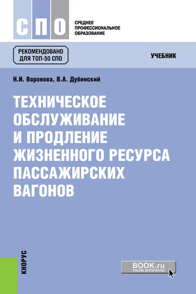 Обложка книги Техническое обслуживание и продление жизненного ресурса пассажирских вагонов. Учебник, Н. И. Воронова, В. А. Дубинский