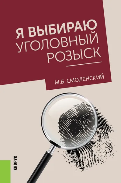 Обложка книги Я выбираю уголовный розыск, М. Б. Смоленский