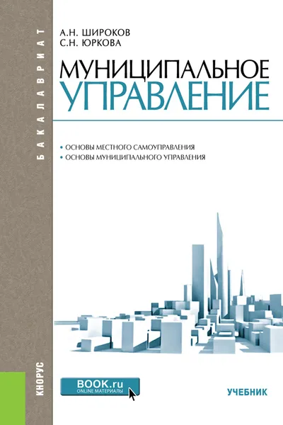 Обложка книги Муниципальное управление, А.Н. Широков, С.Н. Юркова