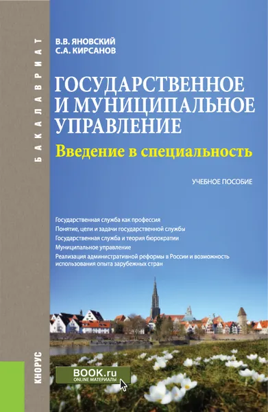 Обложка книги Государственное и муниципальное управление. Введение в специальность, В. В. Яновский, С. А. Кирсанов