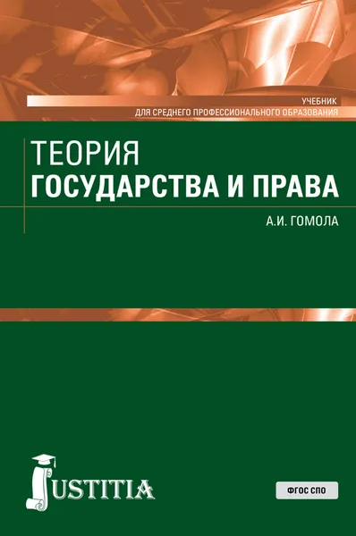 Обложка книги Теория государства и права. Учебник, А. И. Гомола