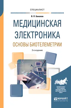 Обложка книги Медицинская электроника. Основы биотелеметрии. Учебное пособие, В. П. Бакалов