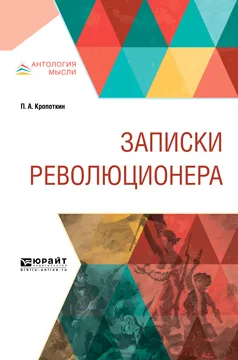 Обложка книги Записки революционера, П. А. Кропоткин