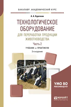 Обложка книги Технологическое оборудование для переработки продукции животноводства. В 2 частях. Часть 2. Учебник и практикум, А. А. Курочкин