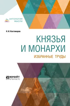 Обложка книги Князья и монархи. Избранные труды, Н. И. Костомаров