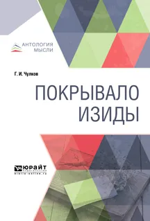 Обложка книги Покрывало Изиды, Г. И. Чулков