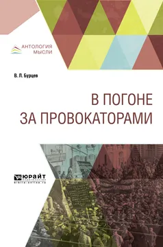 Обложка книги В погоне за провокаторами, В. Л. Бурцев