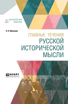 Обложка книги Главные течения русской исторической мысли, П. Н. Милюков