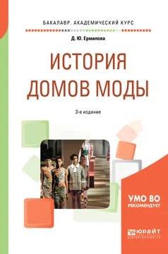 Обложка книги История домов моды. Учебное пособие, Д. Ю. Ермилова