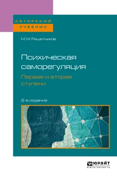 Обложка книги Психическая саморегуляция. Первая и вторая ступени. Учебное пособие, М. М. Решетников