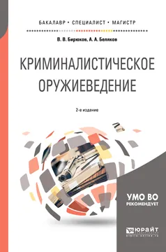 Обложка книги Криминалистическое оружиеведение. Учебное пособие, В. В. Бирюков, А. А. Беляков