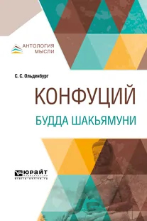 Обложка книги Конфуций. Будда Шакьямуни, С. С. Ольденбург