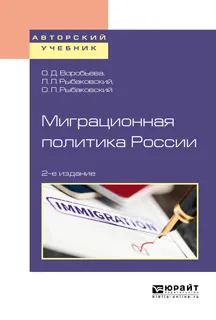 Обложка книги Миграционная политика России. Учебное пособие, О. Д. Воробьева, Л. Л. Рыбаковский, О. Л. Рыбаковский