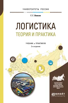 Обложка книги Логистика. Теория и практика. Учебник и практикум, Г. Г. Левкин