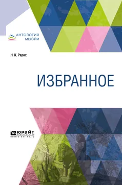 Обложка книги Н. К. Рерих. Избранное, Н. К. Рерих