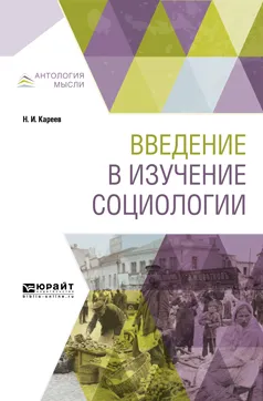 Обложка книги Введение в изучение социологии, Н. И. Кареев