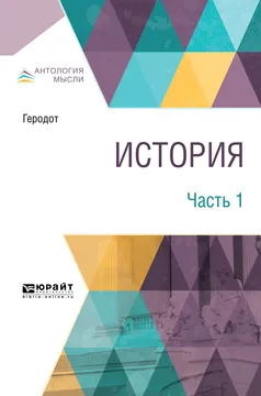 Обложка книги История. В 2 частях. Часть 1, Геродот